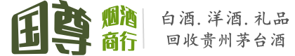 抚顺市东洲国尊烟酒商行