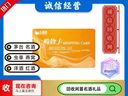 抚顺市东洲回收大润发购物卡
